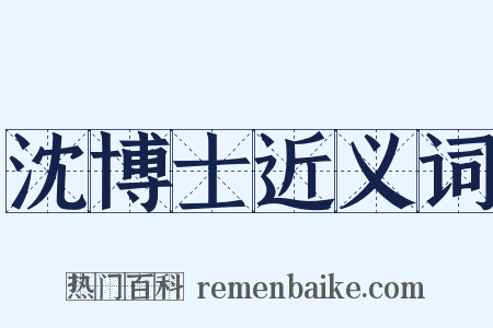 沈博士近义词是什么意思的图片